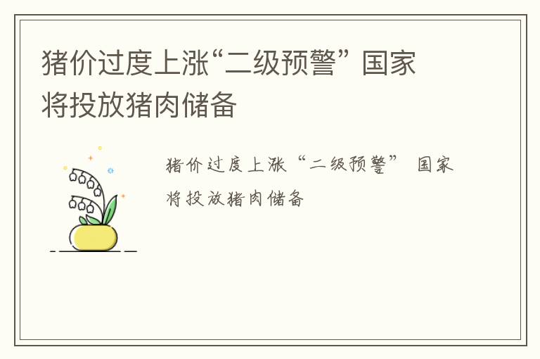 猪价过度上涨“二级预警” 国家将投放猪肉储备
