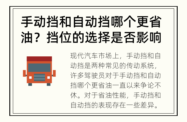 手动挡和自动挡哪个更省油？ 挡位的选择是否影响汽车的燃油消耗？