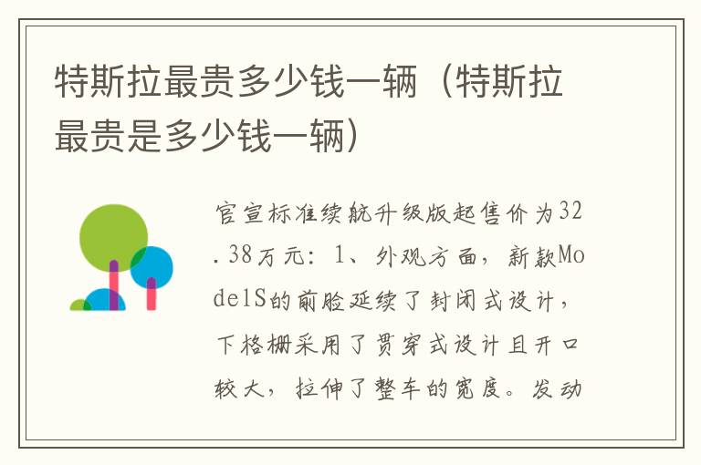 特斯拉最贵多少钱一辆（特斯拉最贵是多少钱一辆）