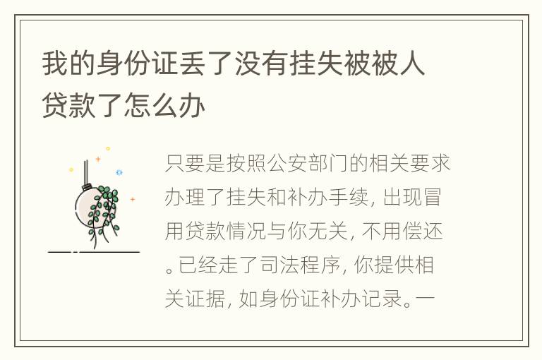 我的身份证丢了没有挂失被被人贷款了怎么办