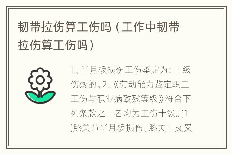 韧带拉伤算工伤吗（工作中韧带拉伤算工伤吗）