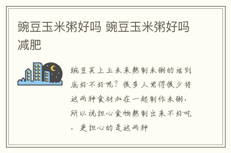 豌豆玉米粥好吗 豌豆玉米粥好吗减肥