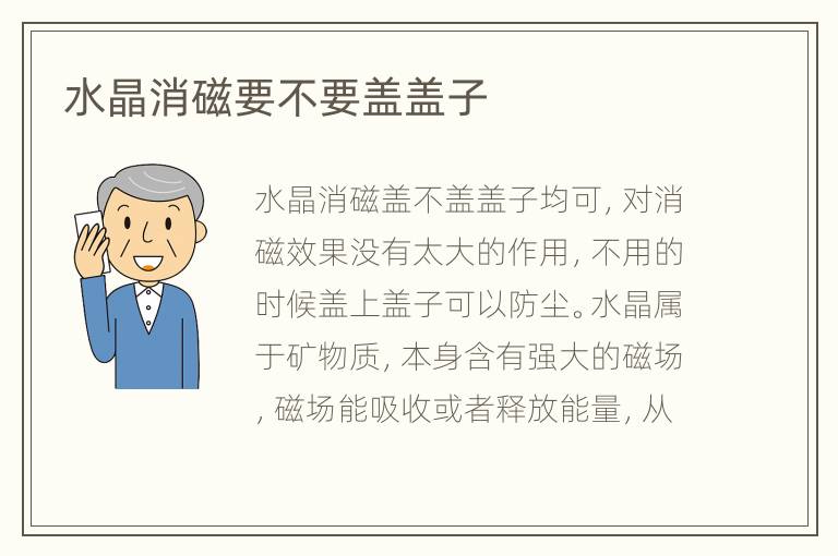 水晶消磁要不要盖盖子