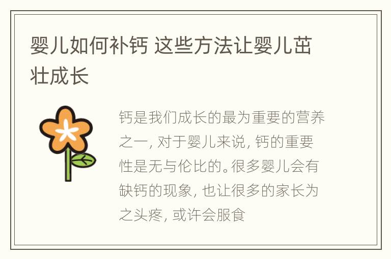 婴儿如何补钙 这些方法让婴儿茁壮成长