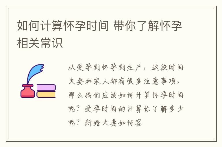 如何计算怀孕时间 带你了解怀孕相关常识