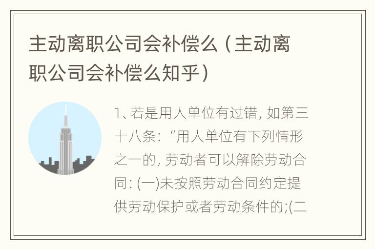 主动离职公司会补偿么（主动离职公司会补偿么知乎）