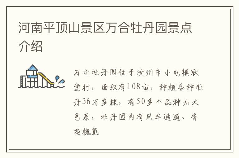 河南平顶山景区万合牡丹园景点介绍