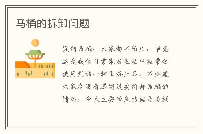 马桶的拆卸问题