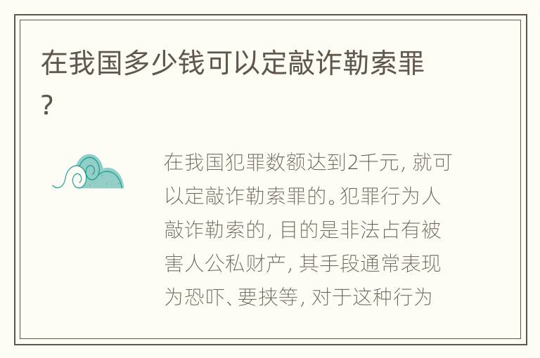 在我国多少钱可以定敲诈勒索罪？