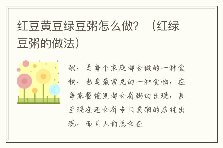 红豆黄豆绿豆粥怎么做？（红绿豆粥的做法）