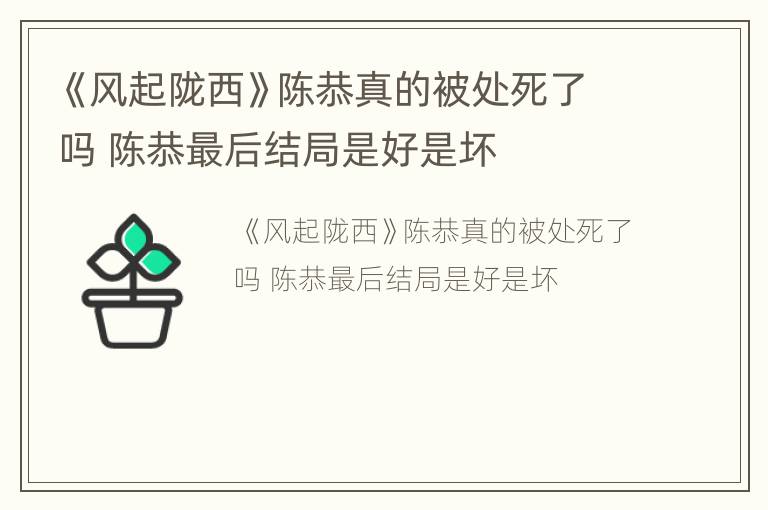 《风起陇西》陈恭真的被处死了吗 陈恭最后结局是好是坏