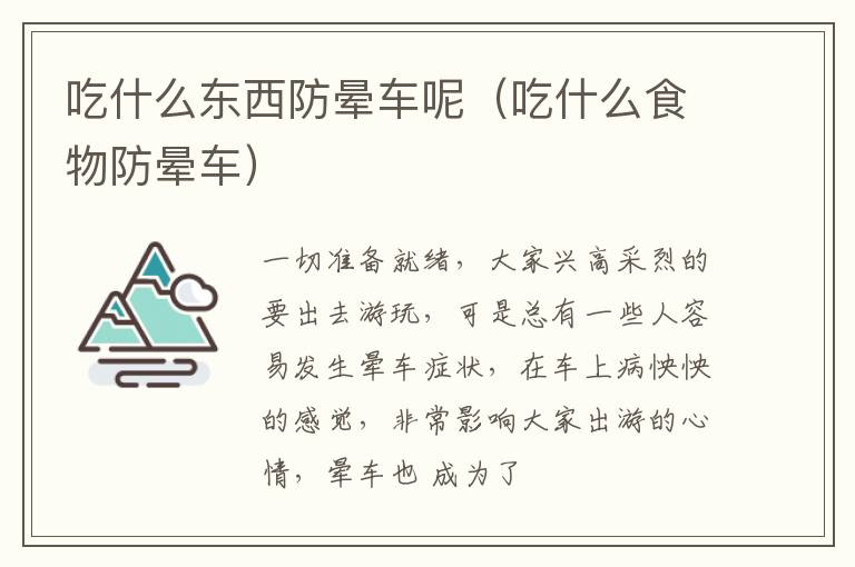 吃什么东西防晕车呢（吃什么食物防晕车）
