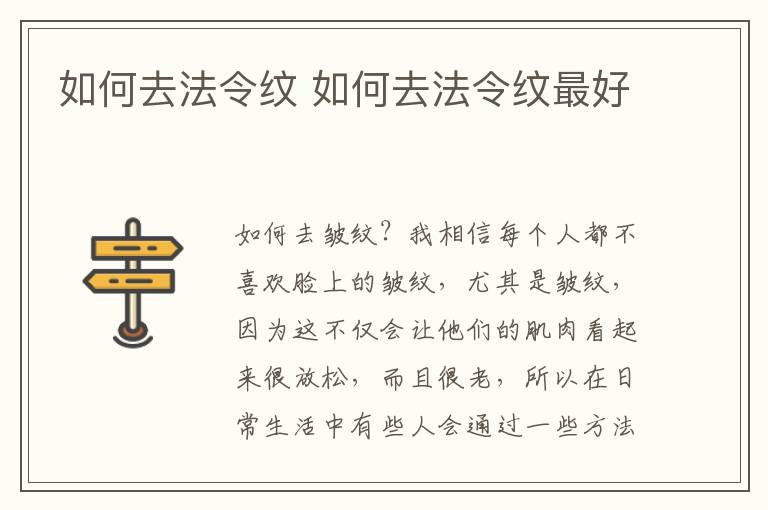 如何去法令纹 如何去法令纹最好