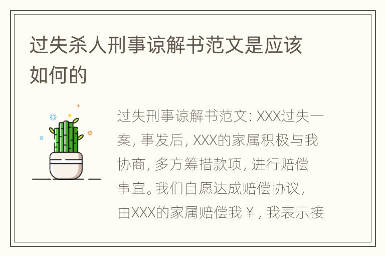过失杀人刑事谅解书范文是应该如何的
