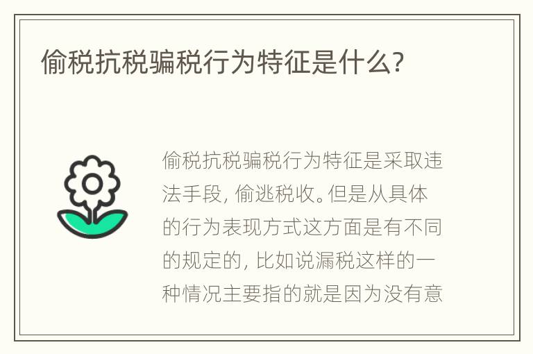 偷税抗税骗税行为特征是什么？