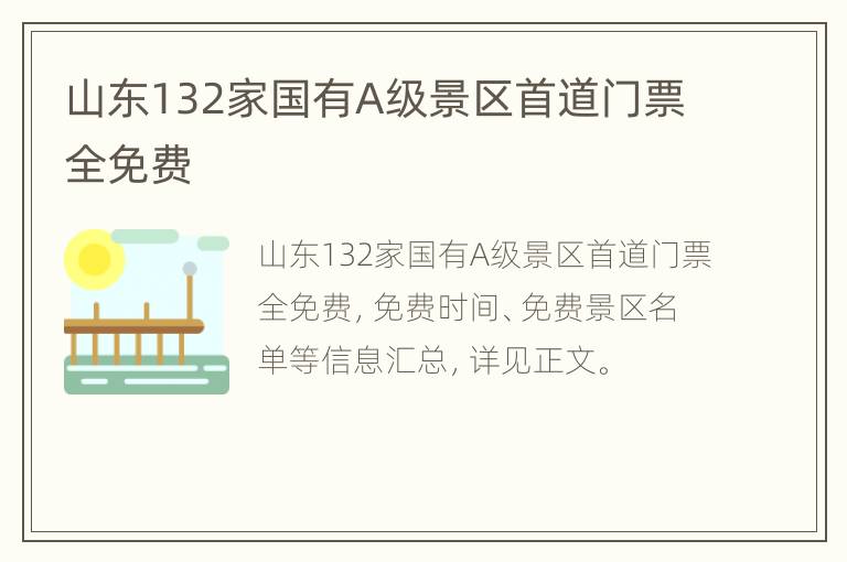 山东132家国有A级景区首道门票全免费