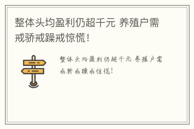 整体头均盈利仍超千元 养殖户需戒骄戒躁戒惊慌！