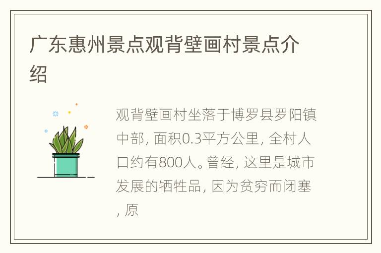广东惠州景点观背壁画村景点介绍