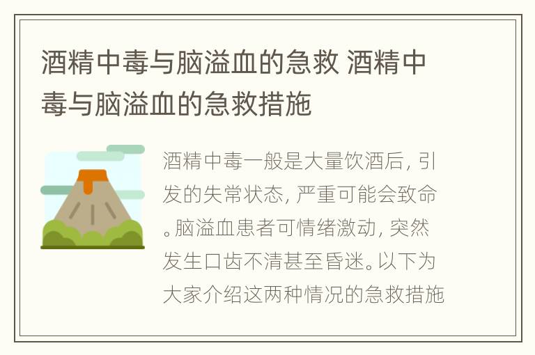 酒精中毒与脑溢血的急救 酒精中毒与脑溢血的急救措施