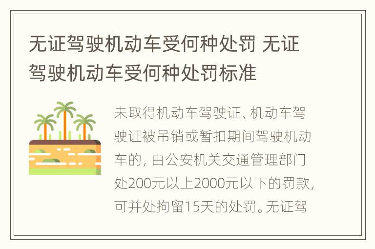 无证驾驶机动车受何种处罚 无证驾驶机动车受何种处罚标准