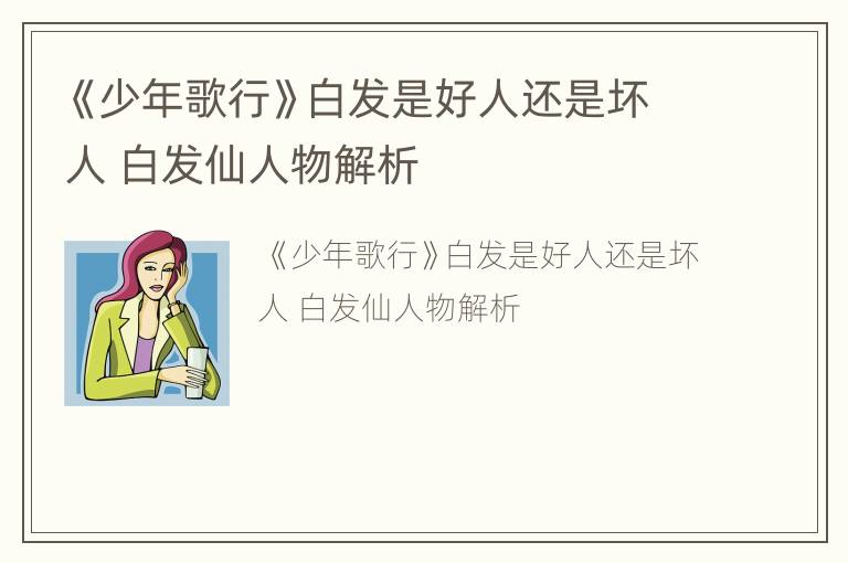 《少年歌行》白发是好人还是坏人 白发仙人物解析
