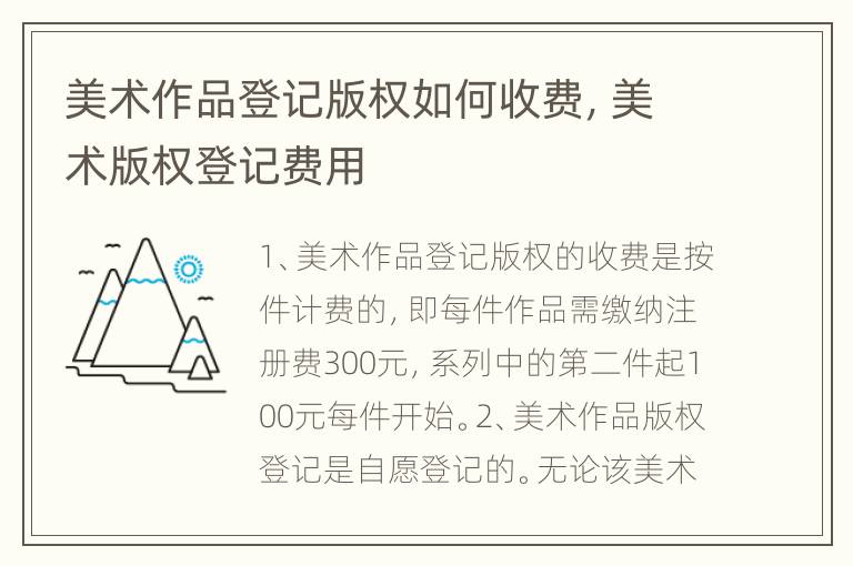 美术作品登记版权如何收费，美术版权登记费用