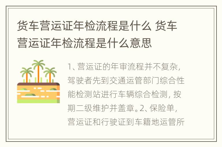 货车营运证年检流程是什么 货车营运证年检流程是什么意思