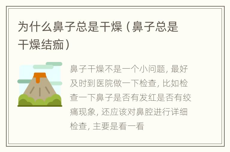 为什么鼻子总是干燥（鼻子总是干燥结痂）