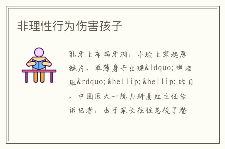 非理性行为伤害孩子