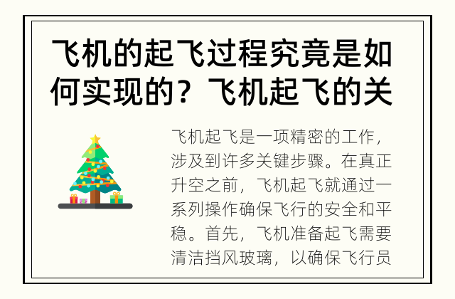 飞机的起飞过程究竟是如何实现的？ 飞机起飞的关键步骤