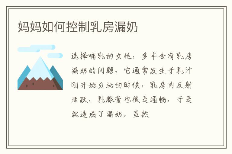 妈妈如何控制乳房漏奶