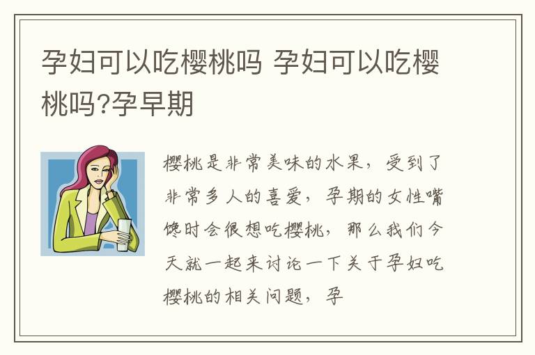 孕妇可以吃樱桃吗 孕妇可以吃樱桃吗?孕早期