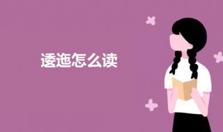 逶迤怎么读 逶迤的意思介绍