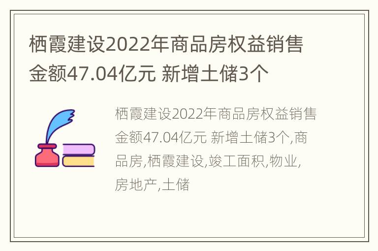 栖霞建设2022年商品房权益销售金额47.04亿元 新增土储3个
