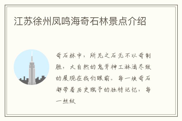 江苏徐州凤鸣海奇石林景点介绍
