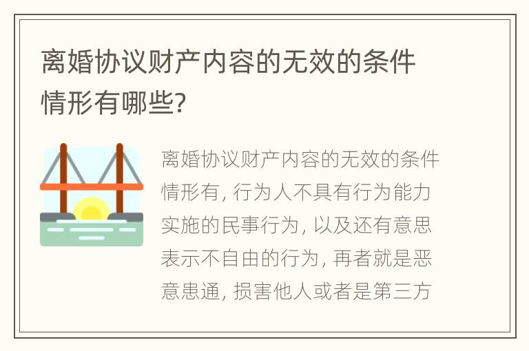 离婚协议财产内容的无效的条件情形有哪些？