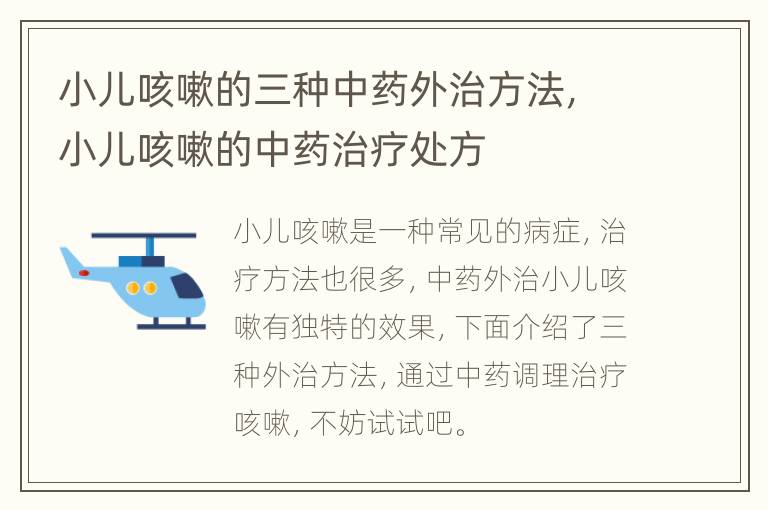 小儿咳嗽的三种中药外治方法，小儿咳嗽的中药治疗处方