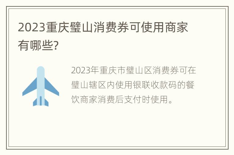 2023重庆璧山消费券可使用商家有哪些？