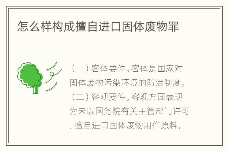 怎么样构成擅自进口固体废物罪