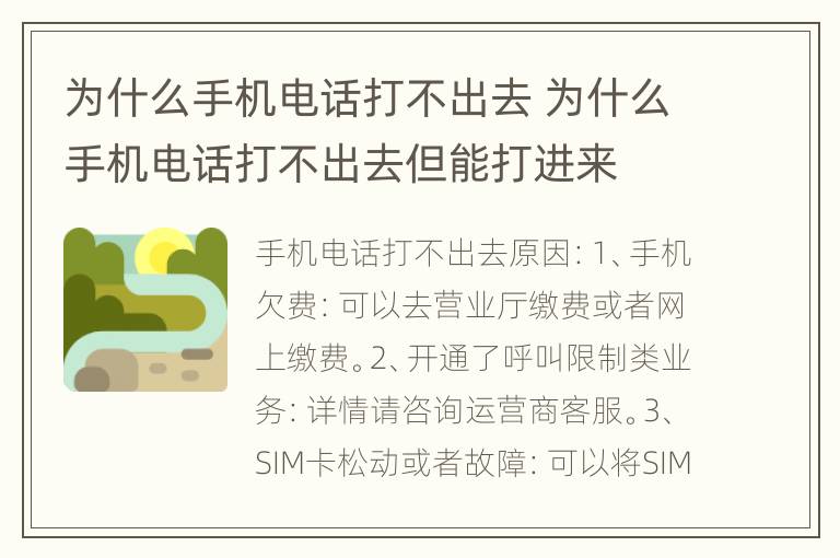 为什么手机电话打不出去 为什么手机电话打不出去但能打进来