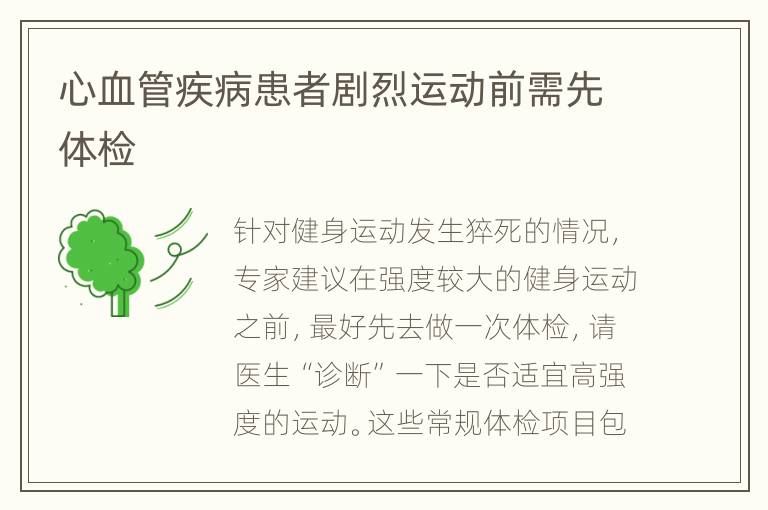 心血管疾病患者剧烈运动前需先体检