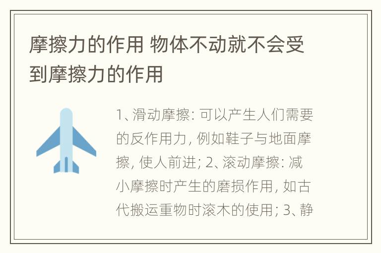 摩擦力的作用 物体不动就不会受到摩擦力的作用