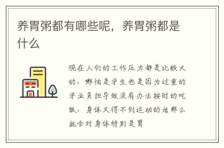 养胃粥都有哪些呢，养胃粥都是什么