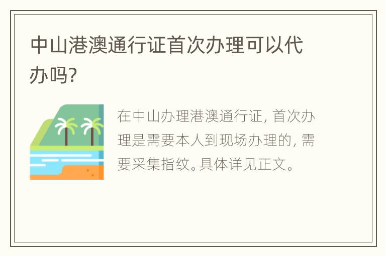 中山港澳通行证首次办理可以代办吗？