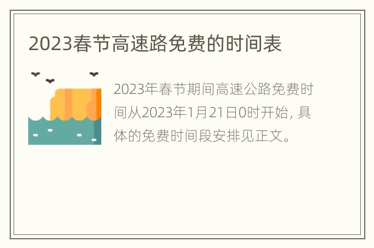2023春节高速路免费的时间表