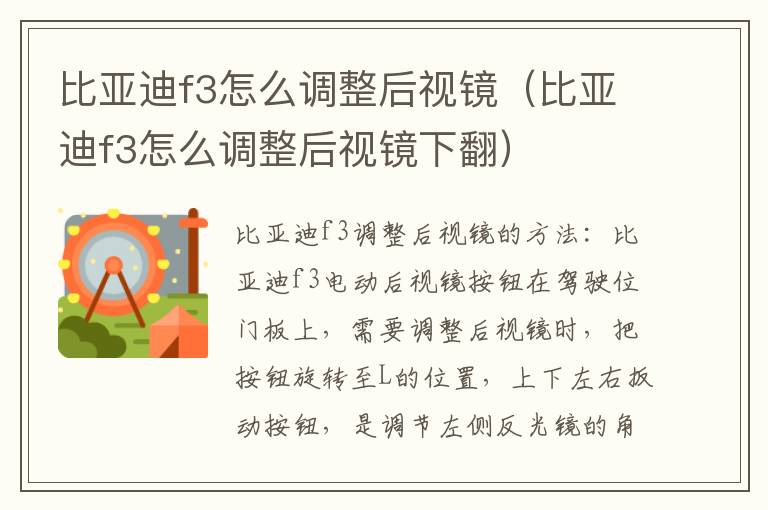 比亚迪f3怎么调整后视镜（比亚迪f3怎么调整后视镜下翻）