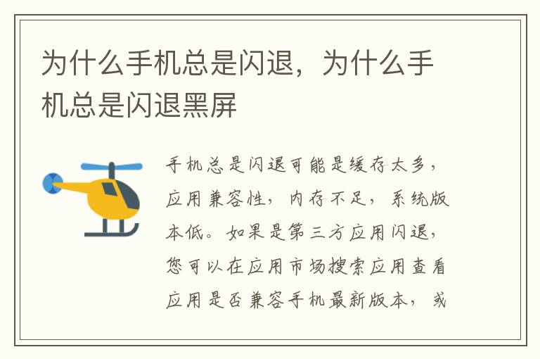 为什么手机总是闪退，为什么手机总是闪退黑屏