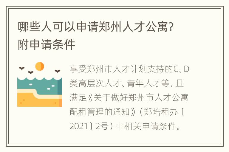 哪些人可以申请郑州人才公寓？附申请条件