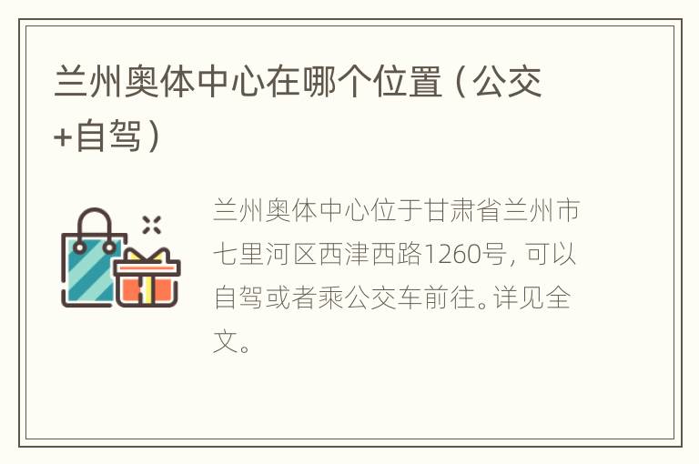 兰州奥体中心在哪个位置（公交+自驾）