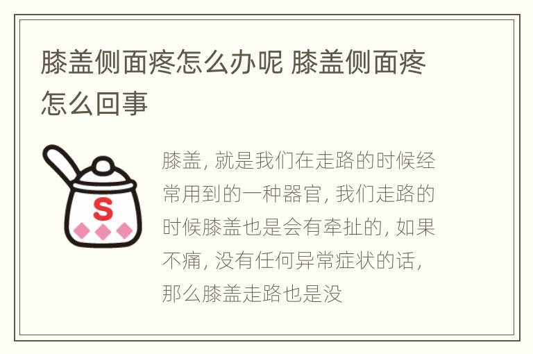 膝盖侧面疼怎么办呢 膝盖侧面疼怎么回事